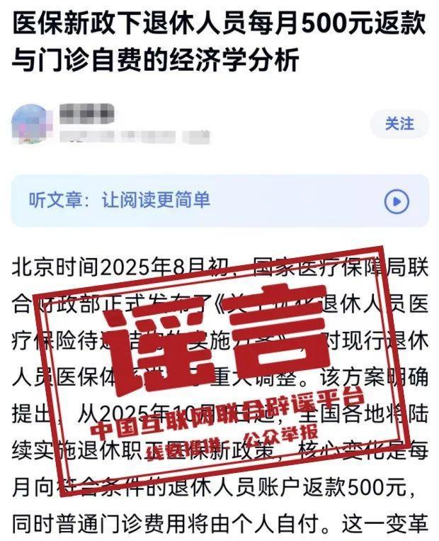 新政下退休人员每月500元返款？谣言关于新政下退休人员每月500元返款的说法，目前没有明确的官方消息或政策文件来支持这一说法，因此很可能是谣言。