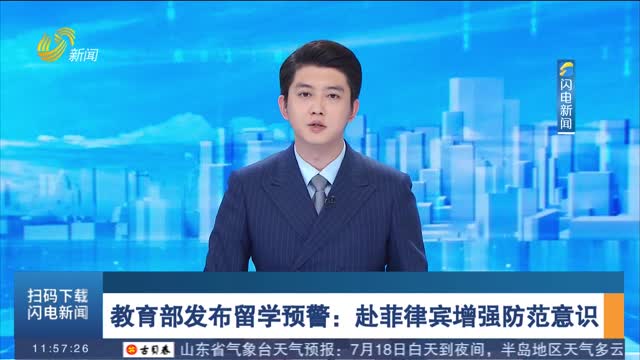 教育部发布赴菲留学预警教育部发布赴菲留学预警，理性看待，明智选择