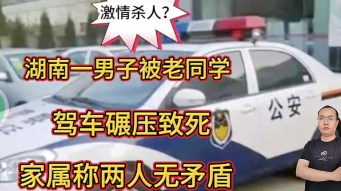 湖南男子驾车碾死同学被判死缓湖南男子驾车碾死同学被判死缓事件回顾与反思